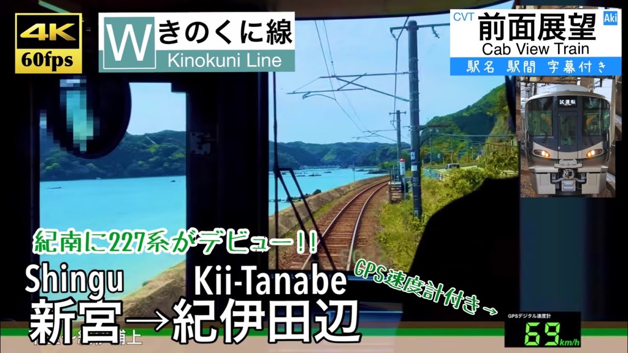 【紀南で227系運行開始!!】【4K60fps速度計字幕付き前面展望】新宮→紀伊田辺 きのくに線 227系1000番台 Shingu ~ Kii-Tanabe.