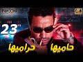 مسلسل حاميها حراميها الحلقة الثالثة والعشرون ميشو الحاوي    23