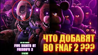 ЧТО БУДЕТ В ФИЛЬМЕ ПО FNAF 2 И ЧТО МОГЛО БЫ БЫТЬ В ПЕРВОМ | Five Nights at Freddy's 1 и 2