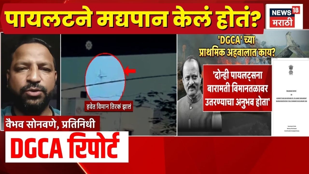 Ajit Pawar Death News | Plane Accident | विमान अपघातावेळी Pilot ने मद्यपान केलेलं?