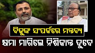 କ୍ଷମା ମାଗିଲେ ନୀଶିକାନ୍ତ | Nishikant Dubey Apologises Over Biju Patnaik Remark Row | Argus News