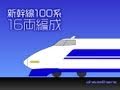 新幹線１００系：１６両編成
