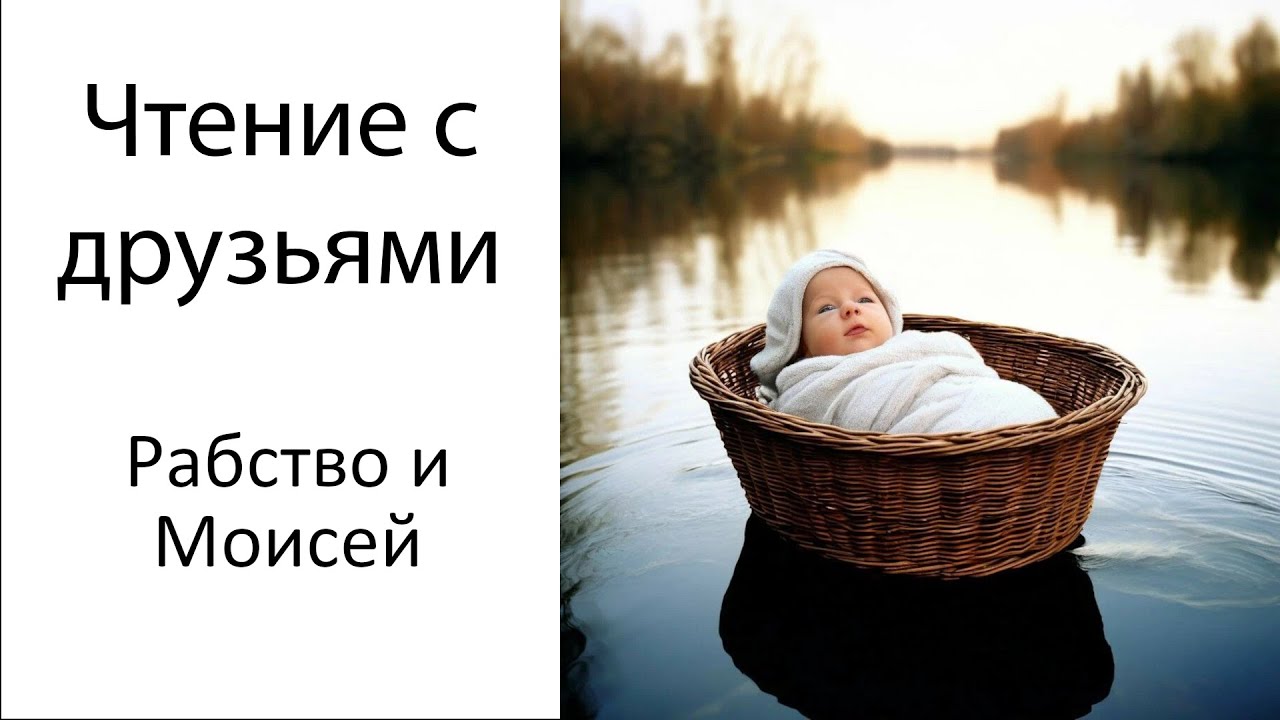 8.5 Рабство и Моисей