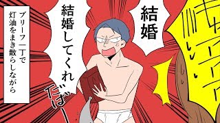 DQN旦那「結婚しないと僕ちゃん死んじゃうぞ」パンイチで灯油を持って走ってきた旦那に唖然。→ブチギレ弟と爆笑する弟嫁達で混乱・・・（スカッとする話）【マンガ動画】