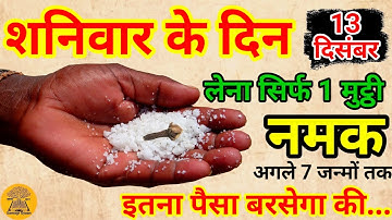 13 दिसंबर शनिवार की रात नमक का ये उपाय पितृदोष शनिदोष कालसर्प दोष सब होगा खत्म धनवान #shaniwar