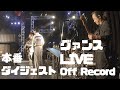 グァンスfrom 超新星! Birthday Live! Off Record! ダイジェスト!