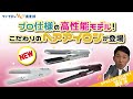 【公式】これがプロ仕様！サロンの技があなたの手元に！ファイテンの高性能へアアイロンを3種類ご紹介！