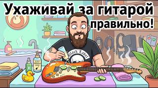 УХАЖИВАЙ за гитарой ПРАВИЛЬНО!