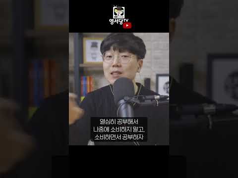 영서당 쇼츠 #6 영어는 소비하며 공부하는 것이다