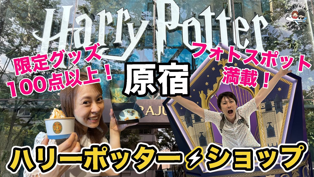 【完全紹介】ハリポタショップ原宿｜限定グッズ&店内の様子を大公開！