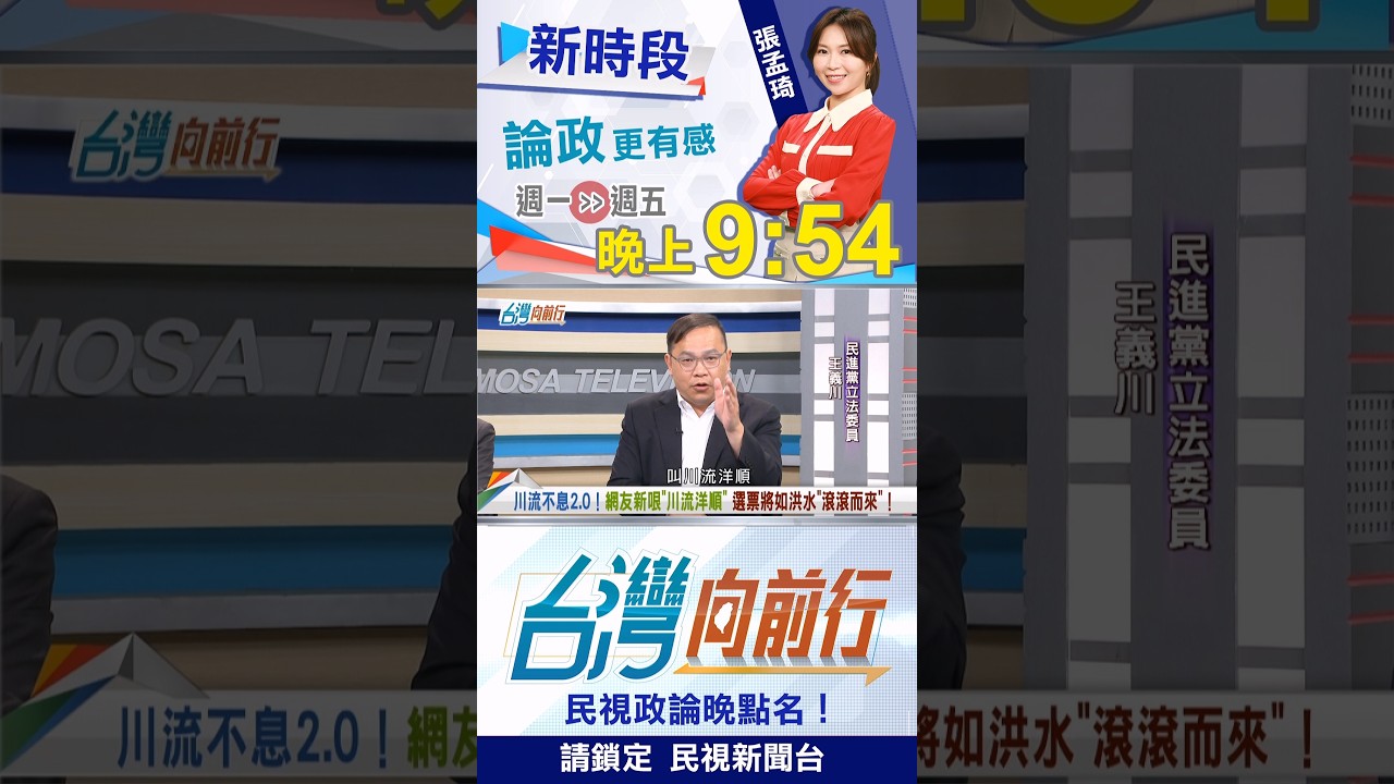 召喚沈伯洋"新版春聯"！王義川秀"網友新哏"！｜台灣向前行 2026.08.19