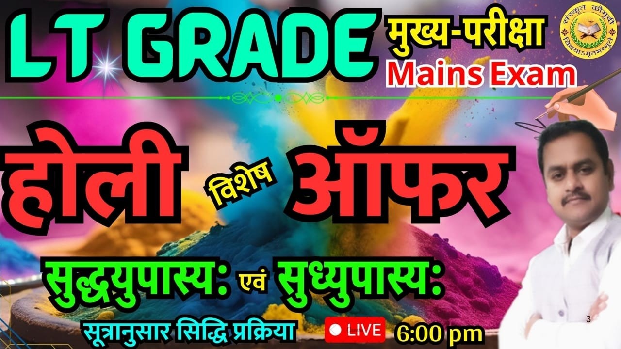 UP LT Grade संस्कृत मुख्य परीक्षा/ सन्धि प्रकरण / Sandhi Prakaran/ LT Grade Mains / Sanskrit Kaumudi