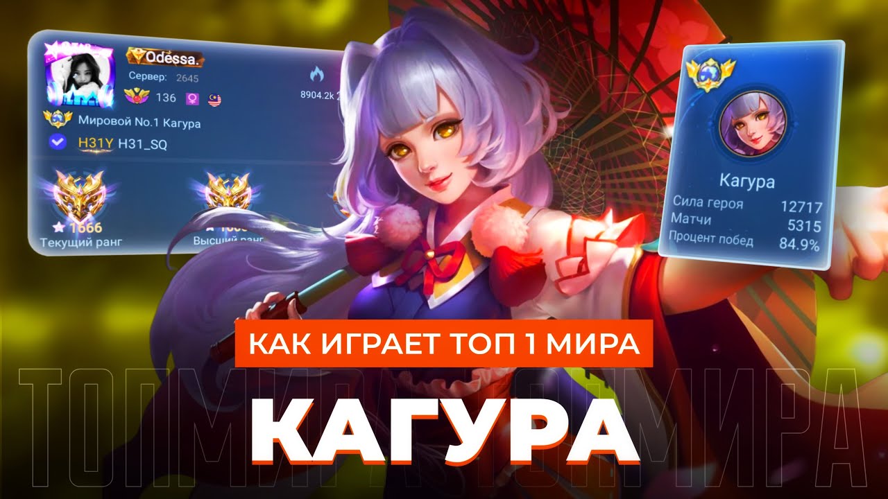 ТОП 1 МИРА КАГУРА БУСТИТ СТОЮ КОМАНДУ / MOBILE LEGENDS 