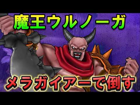 [Dragon Quest Walk] Defeating Demon Lord Ulrnoga in 2 turns with the Eternal Staff! The super-pow...