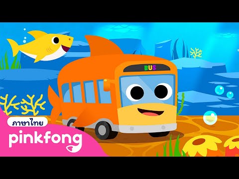 รถบัสฉลาม | เพลงรถบัส | เพลงยานพาหนะ | พิ้งฟอง เบบี้ชาร์ค เพลงและนิทาน