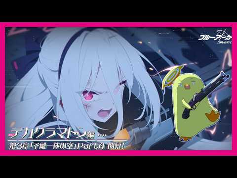 【ブルアカ】デカグラマトン編　不離一体の空　Part4　ストーリーを読む