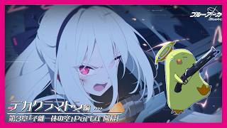 【ブルアカ】デカグラマトン編　不離一体の空　Part4　ストーリーを読む