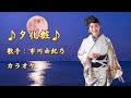【新曲】夕化粧/ 市川由紀乃/カラオケ/ 2025年5月20日発売
