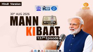 Hon'ble PM's #MannKiBaat 137 Episode (HINDI) | ప్రధానమంత్రి "మన్ కీ బాత్" 137వ భాగం | August 2026