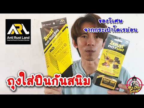 แนะนำถุงใส่ปืนป้องกันสนิม ZERUST