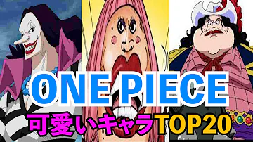 かわいい One Piece キャラ