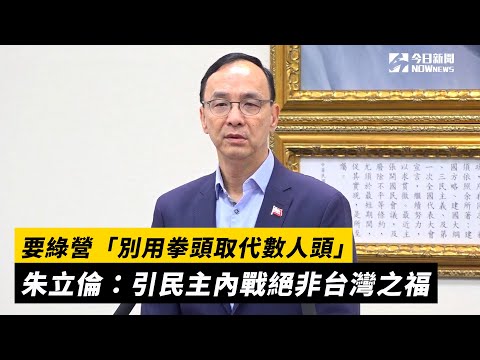 要綠營「別用拳頭取代數人頭」　朱立倫：引民主內戰絕非台灣之福｜NOWnews