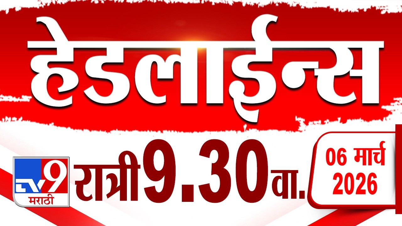 Tv9 Marathi हेडलाईन्स | Tv9 Marathi News Headline | 9:30 PM | 6 March 2026 | Headline