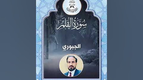 سورة القلم -  القارئ محمد حميد معيوف - الجبوري