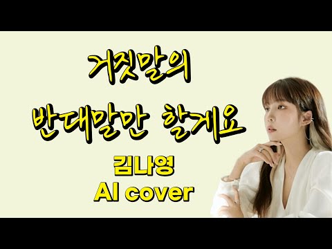 김나영 - 거짓말의 반대말만 할게요 (이창섭) | AI 커버 | 비밀 사이 OST | Female cover | 가사 Lyrics