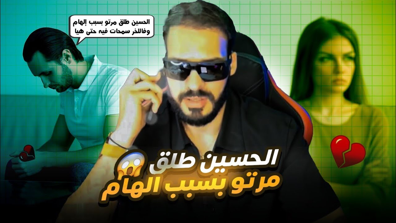 أش هادشي ولا كيوقع ياربي السلامة الحسين طلق مرتو بسبب إلهام وفاللخر سمحات فيه حتى هيا 😱😱