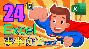 Excel教學 | 24個事半功倍小技巧