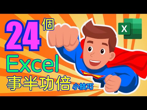 Excel教學 | 24個事半功倍小技巧