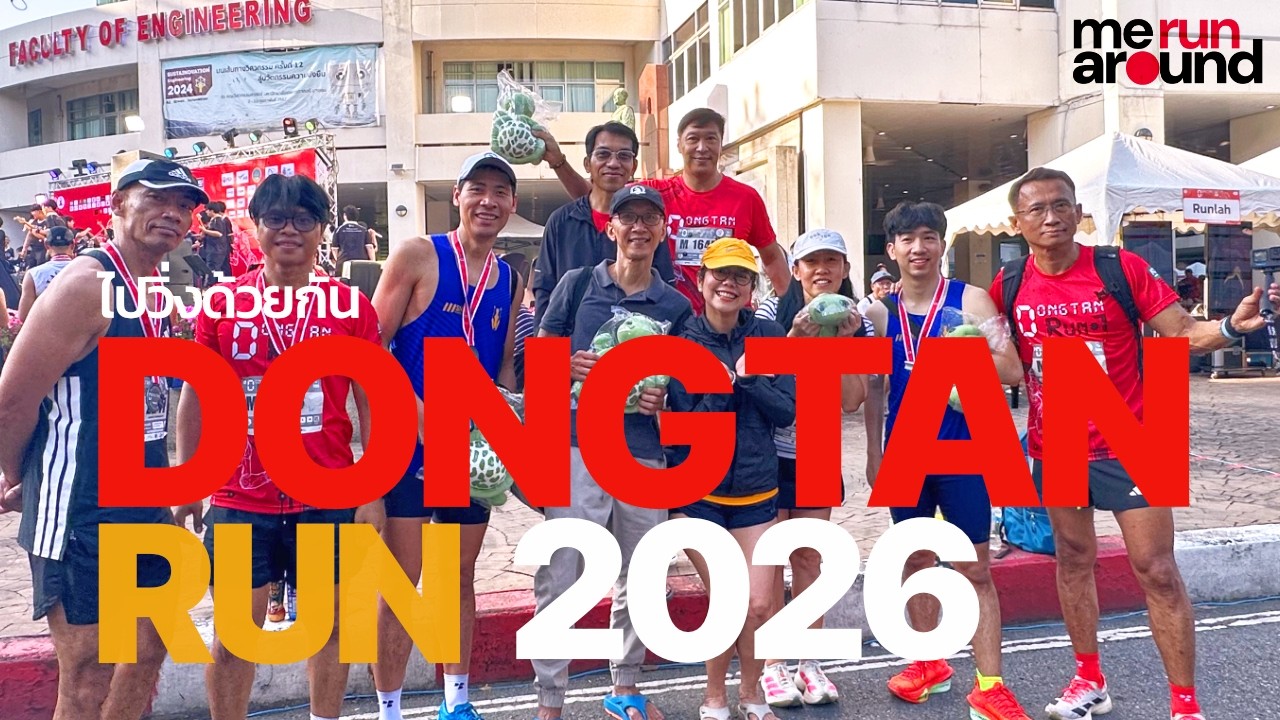 วิ่ง 10 กม งานดงตาลรัน Dongtarn Run 2026 ลุ้นตุ๊กตาเต่าทอป 100