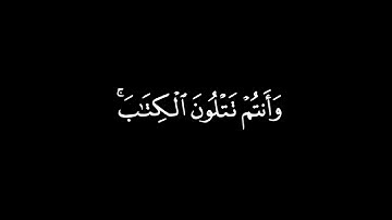 أتأمرون النّاس بالبرّ وتنسون أنفسكم | القارئ عبدالرحمن مسعد سورة البقرة 44 | كرومات قرآن شاشة سوداء
