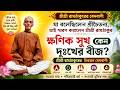 যা বলেছিলেন শ্রীচৈতন্য, তাই স্মরণ করালেন শ্রীশ্রী রামঠাকুর | জীবে দয়া, নামে রুচি