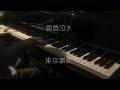 黄昏泣き - 東京事変 【ピアノ】 / Don&#39;t cry my child - Tokyo Incidents