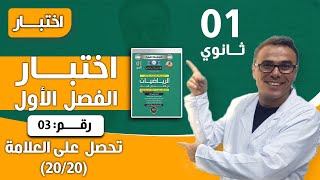 اختبار الفصل الاول في الرياضيات للاولى ثانوي رقم 3 (20/20)