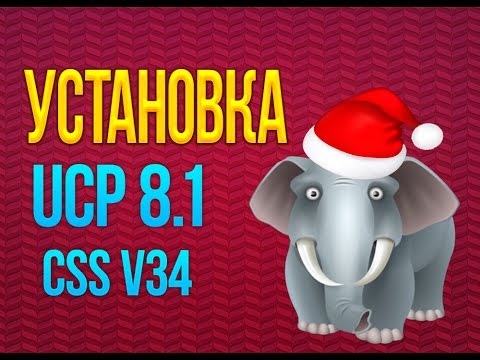 Установка UCP 8.1 css l Решение частой проблемы UCP