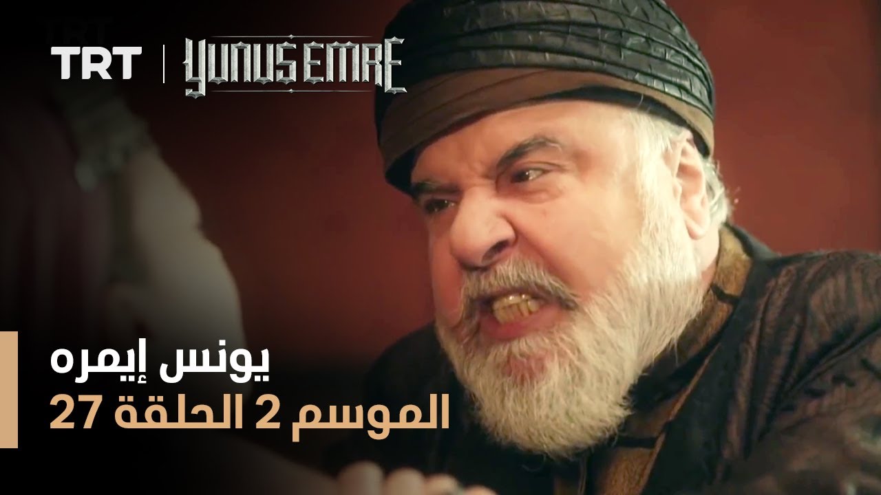 يونس إيمره - الموسم الثاني - الحلقة 27
