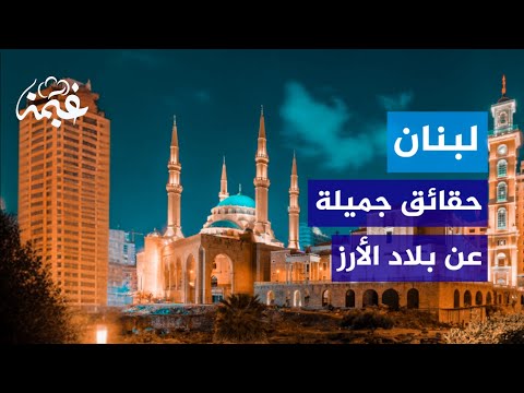 حقائق جميلة عن بلاد الأرز لبنان Youtube