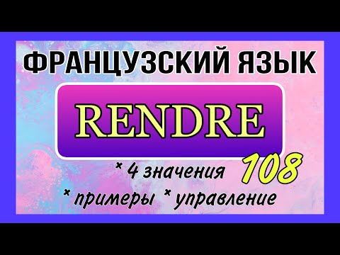 Глагол RENDRE : 4 значения, примеры, управление | французский язык