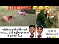 😂😂आपकी हेसी नही रुकगी फनी वीडियो/|funny video 