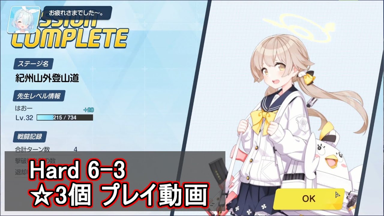 ブルアカ】Hard 6-3 ☆3個クリア（レベル32）【ブルーアーカイブ