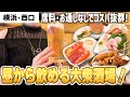 【横浜駅】仕事帰りのちょい飲みに最適！ 席料お通しなしの昼飲み酒場で乾杯！