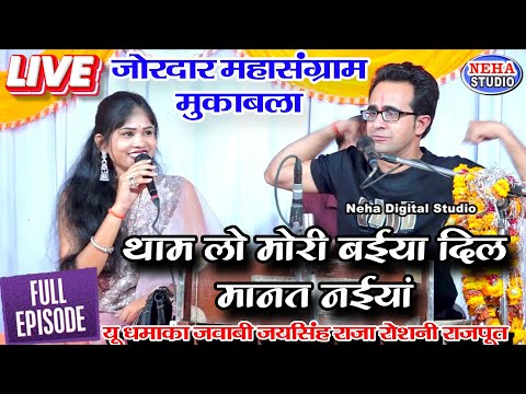 🔥जोरदार महासंग्राम👉 थाम लो मोरी बईया, दिल मानत नईयां | जयसिंह राजा & रोशनी राजपूत 🫣लोकगीत धमाका 2026