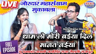 🔥जोरदार महासंग्राम👉 थाम लो मोरी बईया, दिल मानत नईयां | जयसिंह राजा & रोशनी राजपूत 🫣लोकगीत धमाका 2026