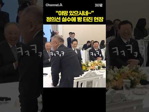 "야망 있으시네~" 정의선 실수에 빵 터진 현장 / #채널A #shorts #30짤