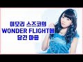 미모리 스즈코의 WONDER FLIGHT에 담긴 마음 (2016년 5월) [ 러브라이브! ]