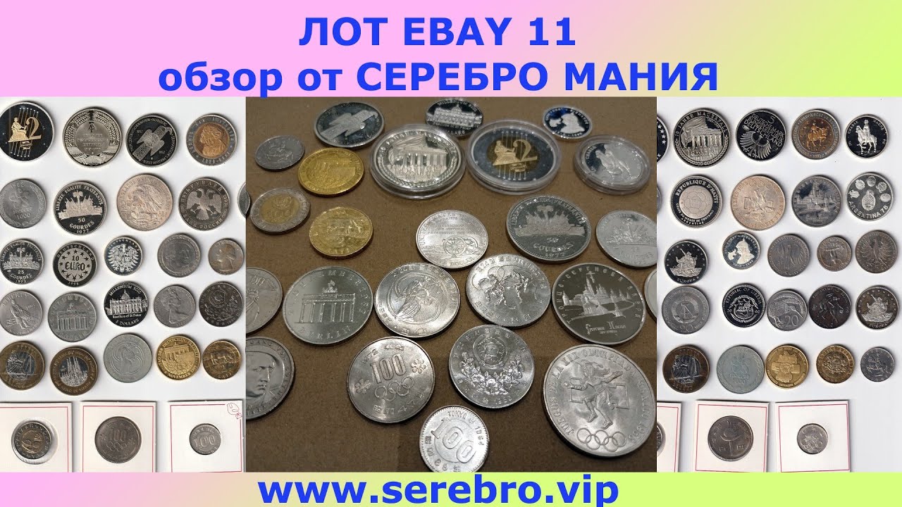 ПОКУПКИ НА EBAY ВЫПУСК 11 💥 СЕРЕБРЯНЫЕ МОНЕТЫ 💥 ПОКУПАЕМ ЛОТ ЕБЭЙ ...