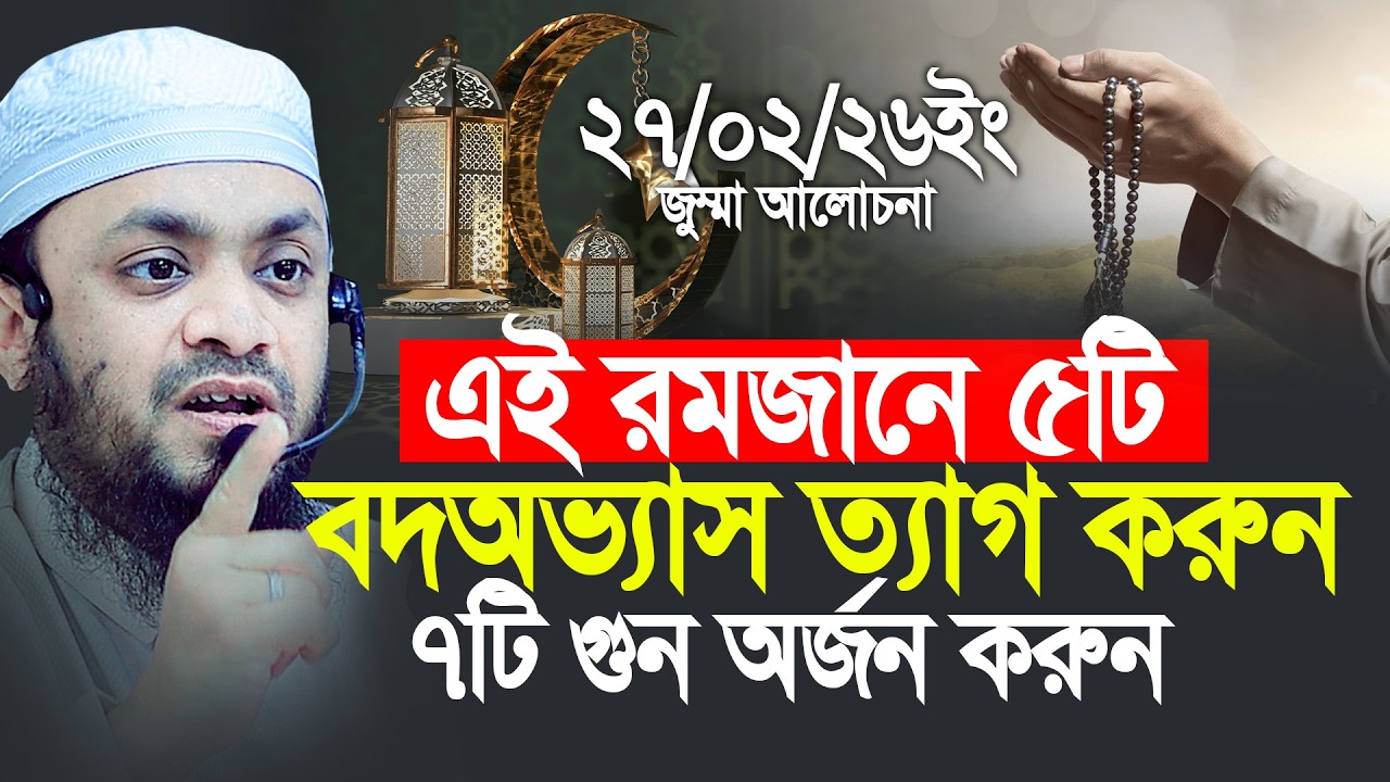 এই রমজানে ৫টি বদঅভ্যাস ত্যাগকরুন, ৭টি গুন অর্জন করুন। Abdul Hi Mohammad Saifullah